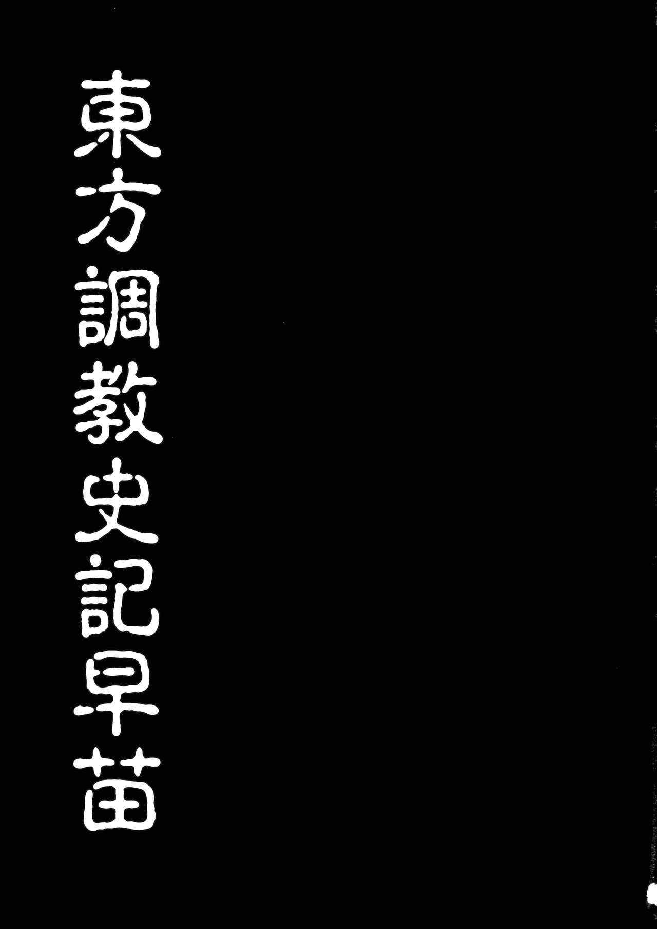 Touhou Choukyou Shiki Sanae page 2 full