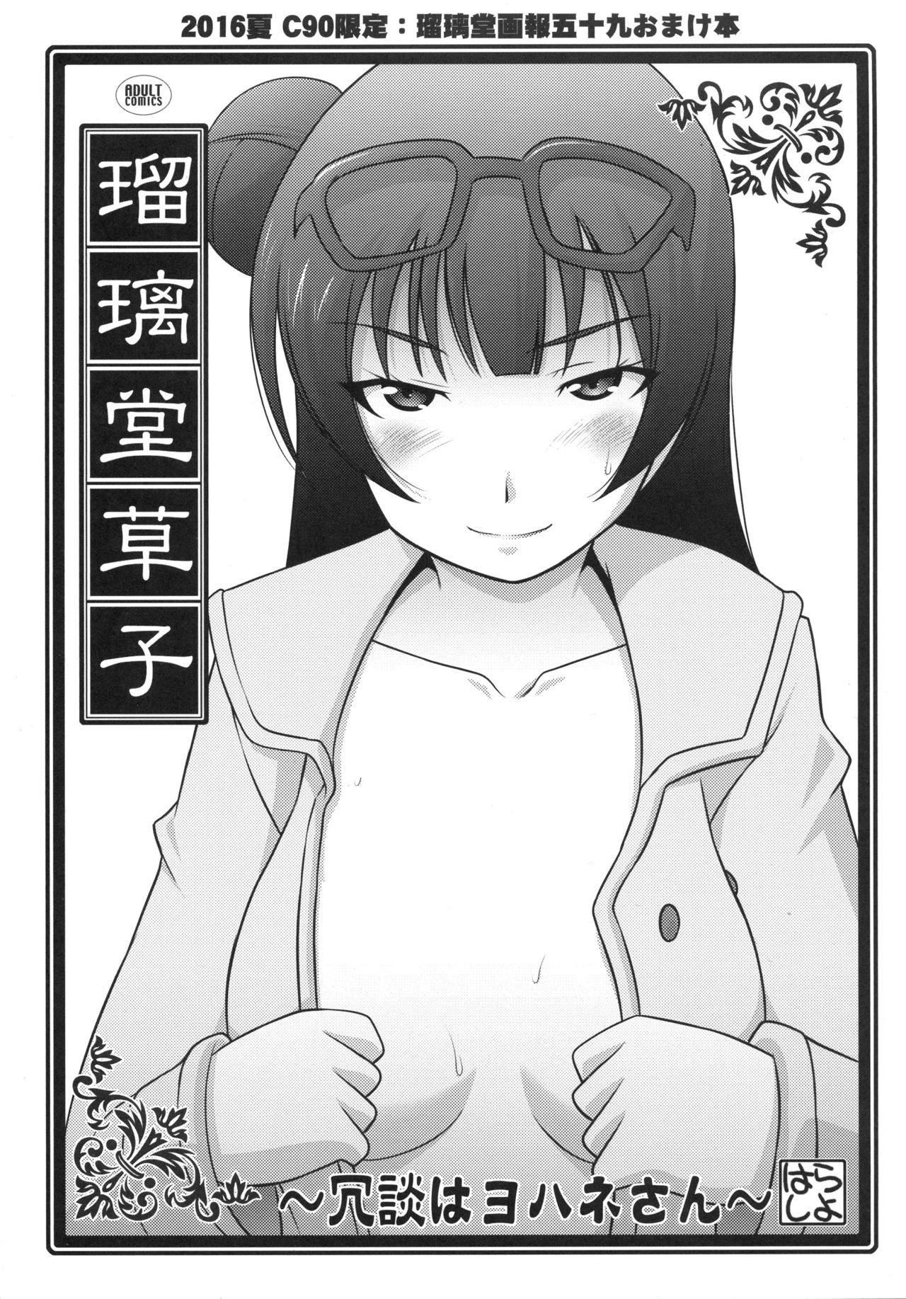 Ruridou Zoushi ~Joudan wa Yohane-san~ page 1 full