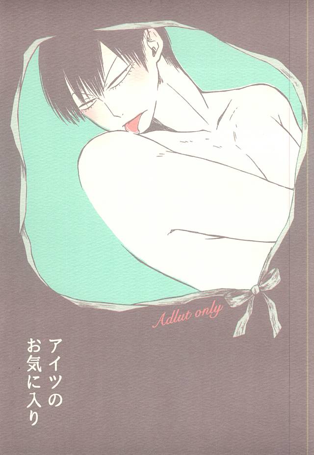 アイツのお気に入り page 1 full