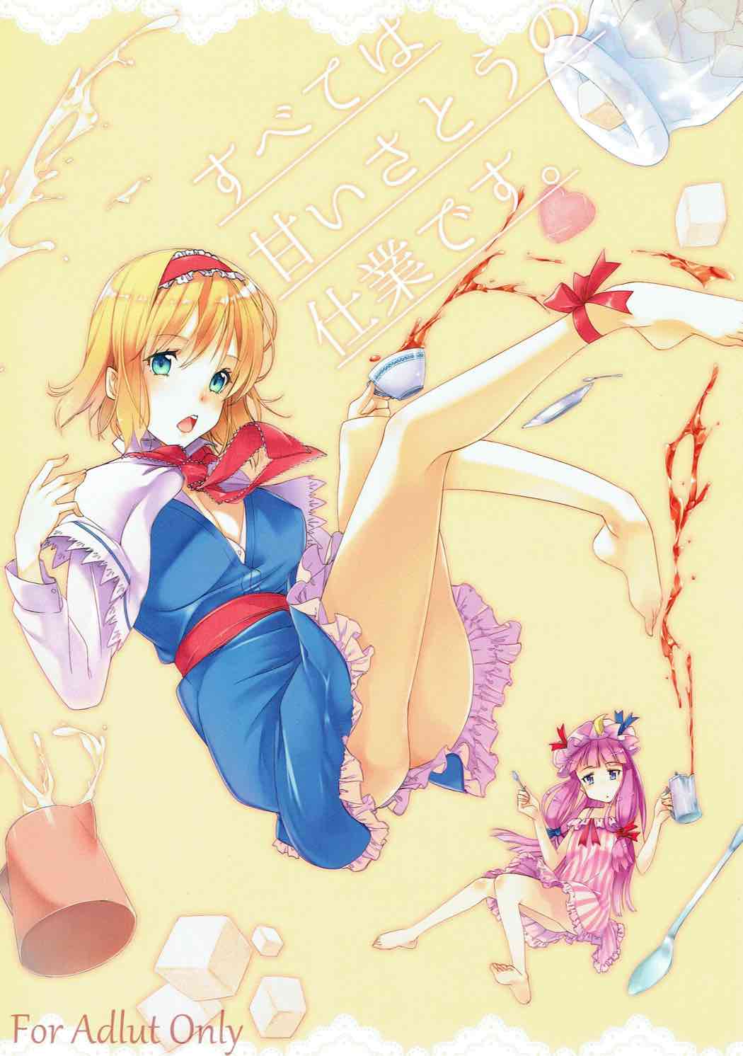 Subete wa Amai Satou no Shiwaza desu. page 1 full