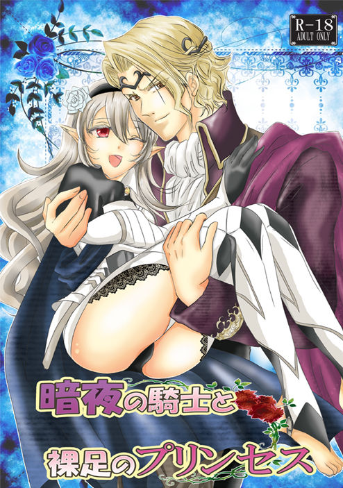 Anya no Kishi to Hadashi no Princess page 1 full