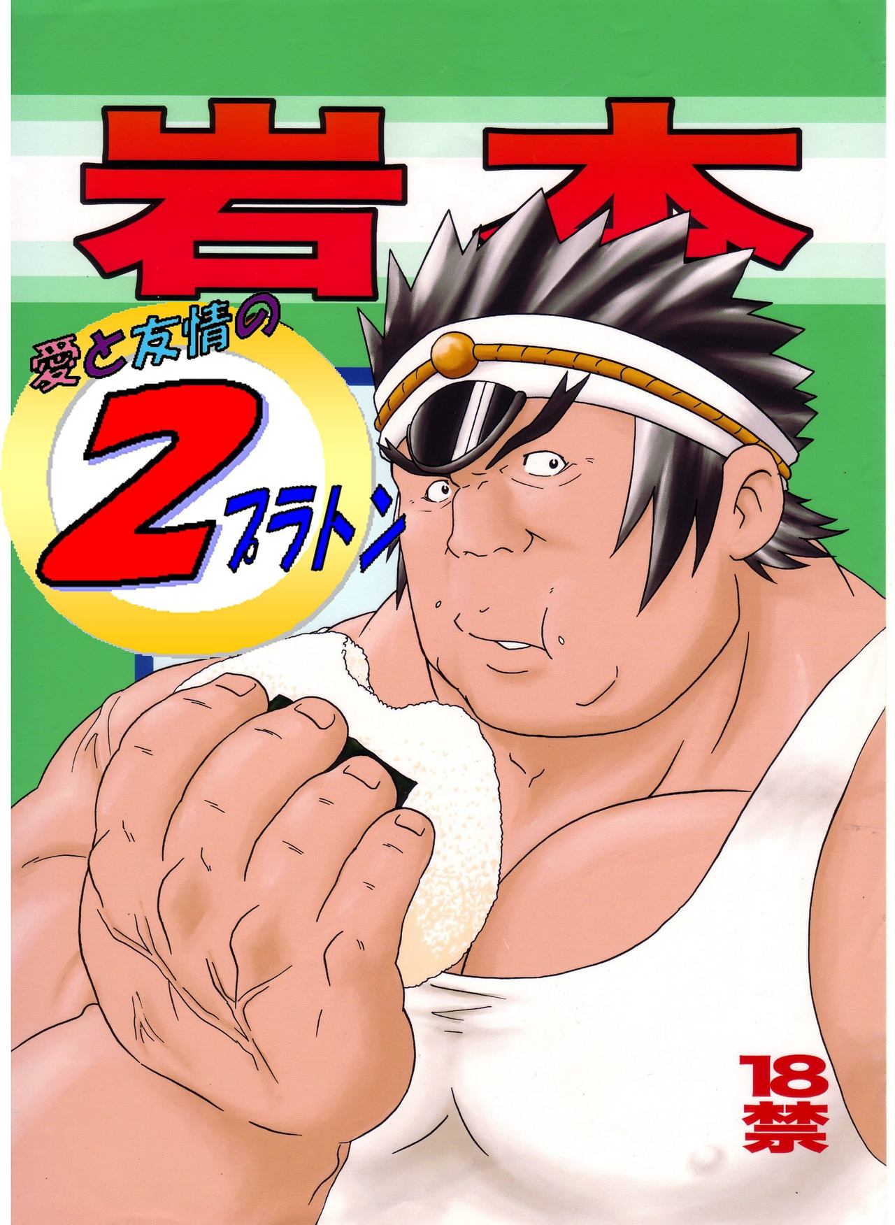 Iwamoto -Ai to Yuujou no 2 Platon- page 1 full