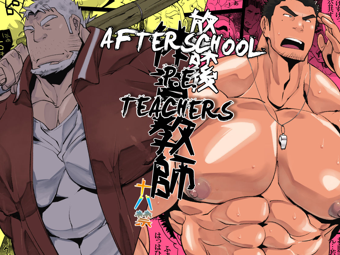 Houkago Taiiku Kyoushi | Afterschool P.E. Teachers page 1 full
