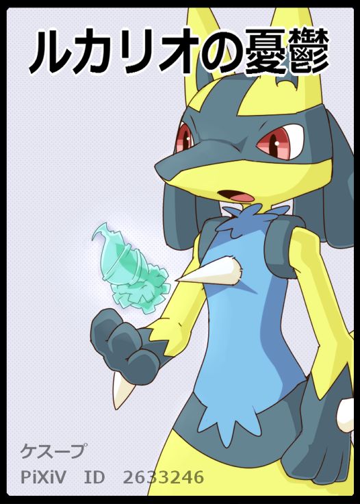 ルカリオの憂鬱 page 1 full