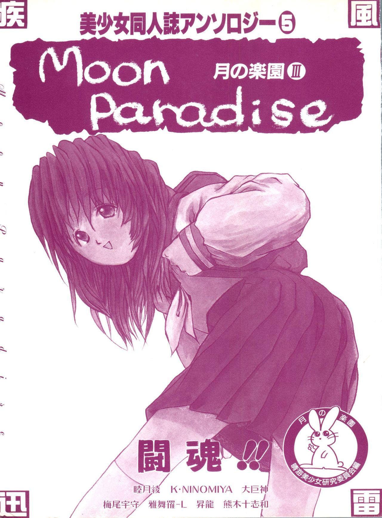 Bishoujo Doujinshi Anthology 5 - Moon Paradise 3 Tsuki no Rakuen page 2 full