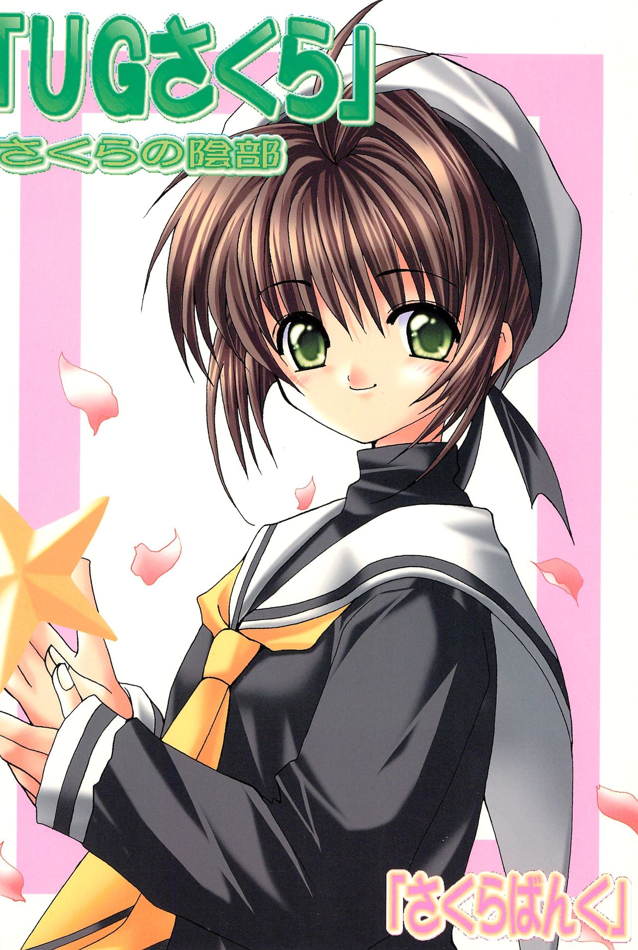 "UGSakura" Sakura no Inbu page 1 full