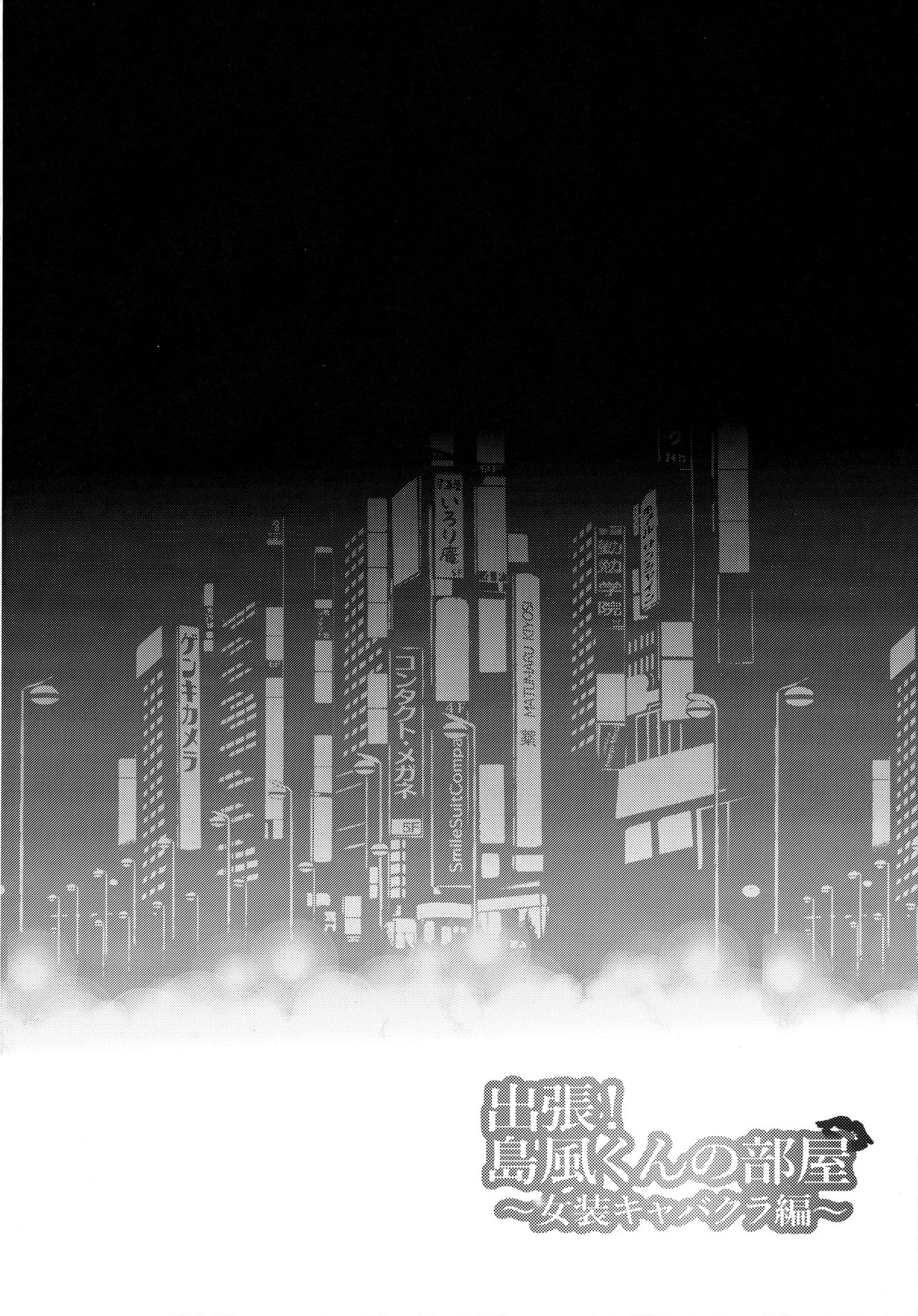 Shucchou! Shimakaze-kun no Heya -Josou CabaClu Hen- page 3 full