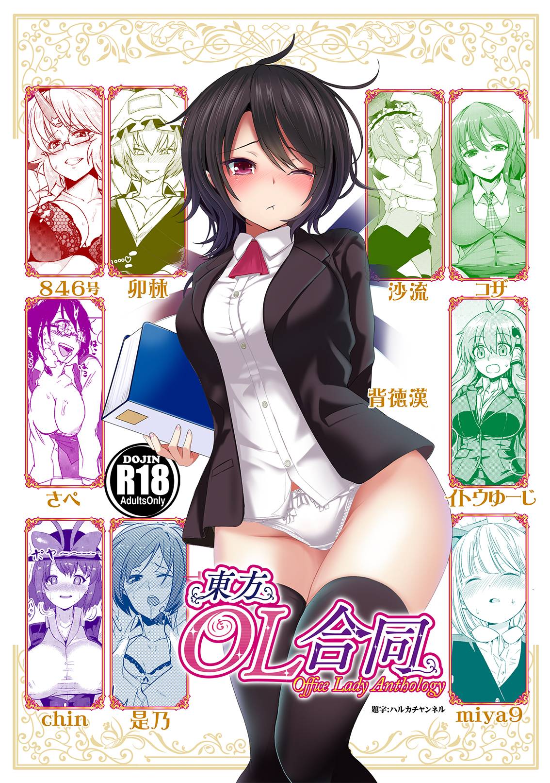 Touhou OL Goudou - Office Lady Anthology page 1 full