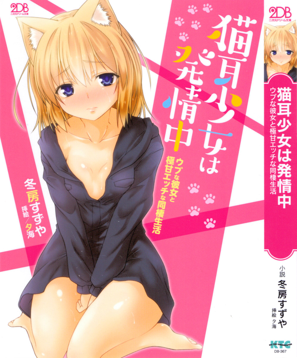 Nekomimi Shoujo wa Hatsujouchuu - Ubu na Kanojo to Gokuama Ecchi na Dousei Seikatsu page 5 full