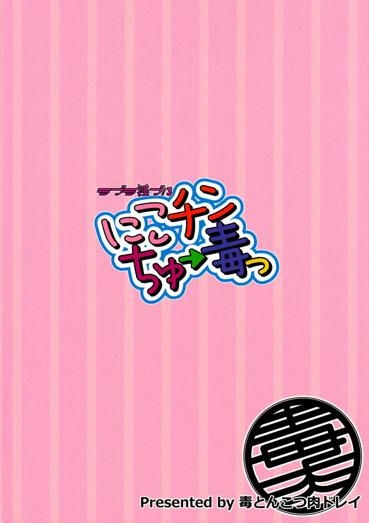 Love Linve! 3 - Nikochin Chu→Doku page 2 full