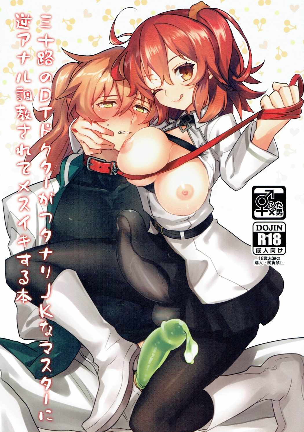 Misoji no DT Doctor ga Futanari JK na Master ni Gyaku Anal Choukyou Sarete Mesuiki Suru Hon page 1 full