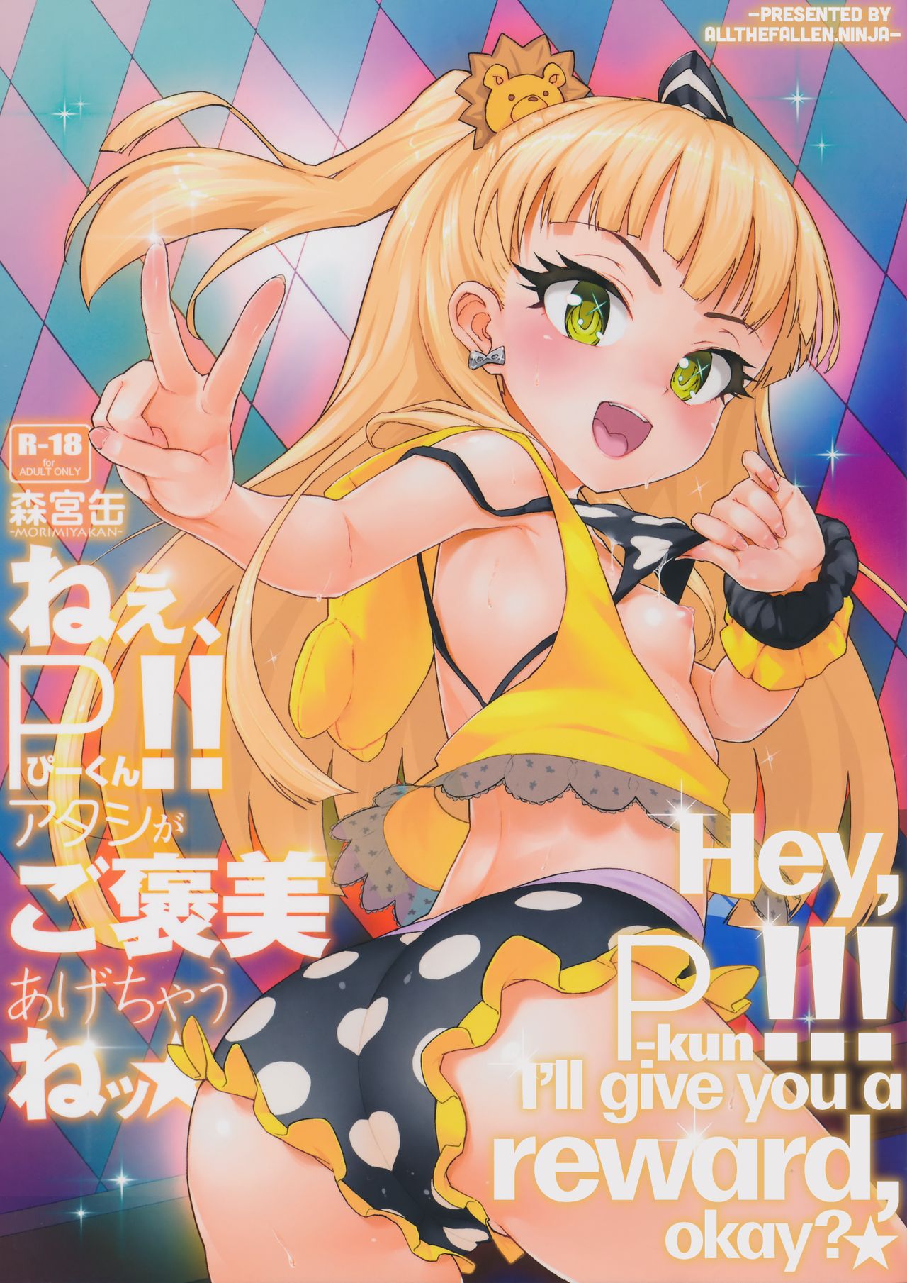 Nee, P-kun! Atashi ga Gohoubi agechaune☆ | Hey, P-kun!!! I'll give you a reward, okay?★ page 1 full