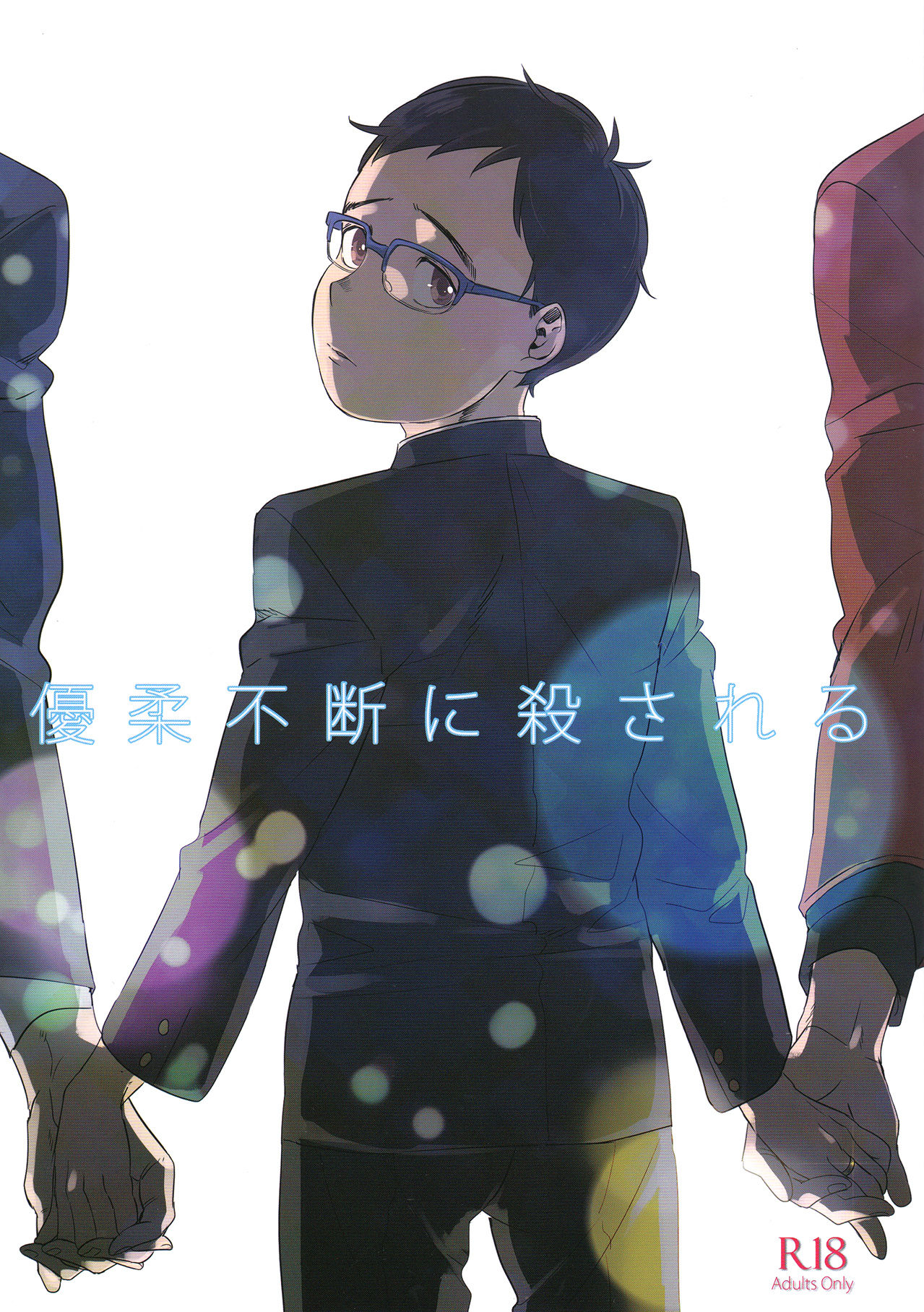 Yuujuufudan ni Korosareru | Killed with Indecisiveness page 1 full