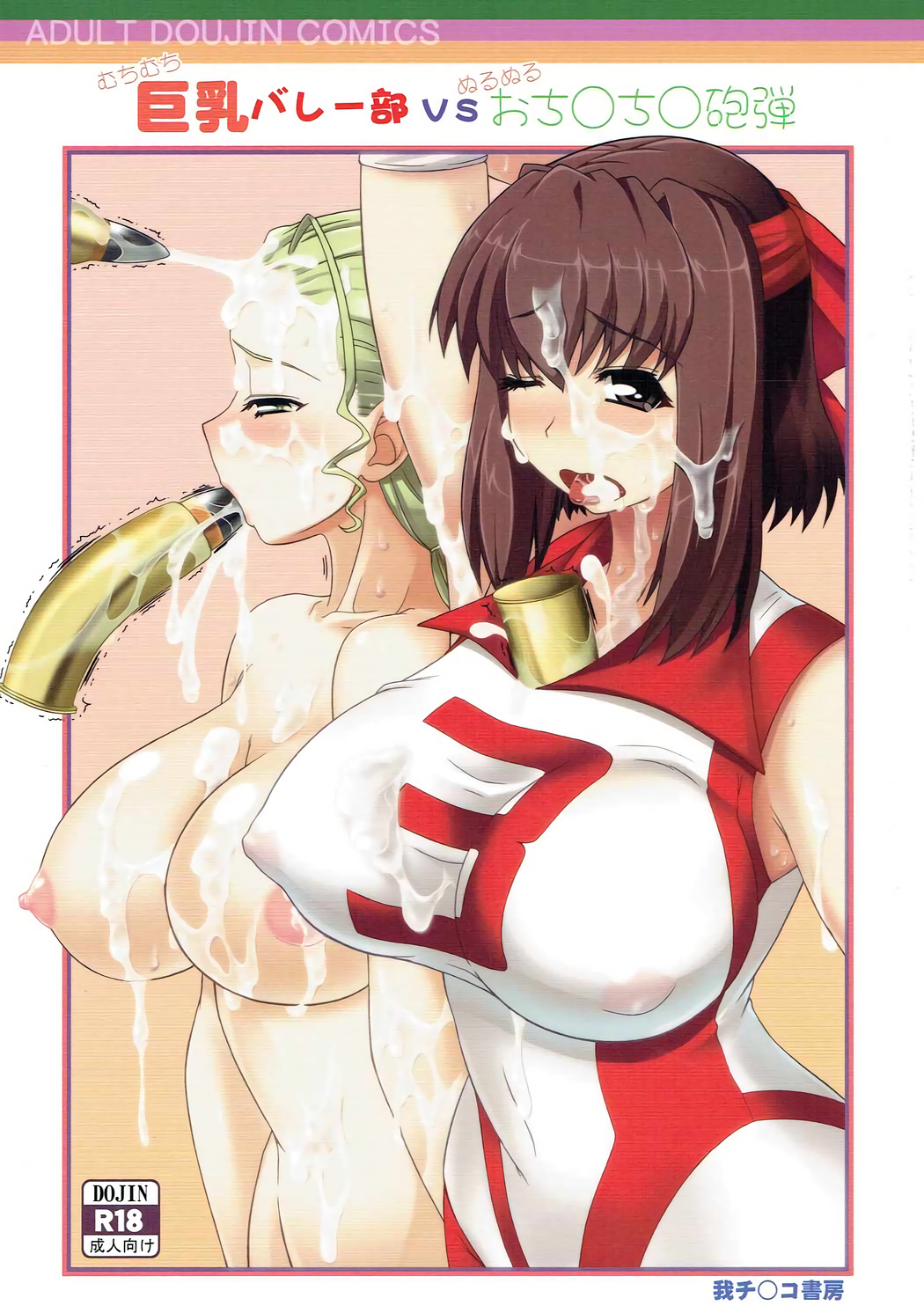 Kyonyuu Volley-bu VS Ochinchin Houdan page 1 full