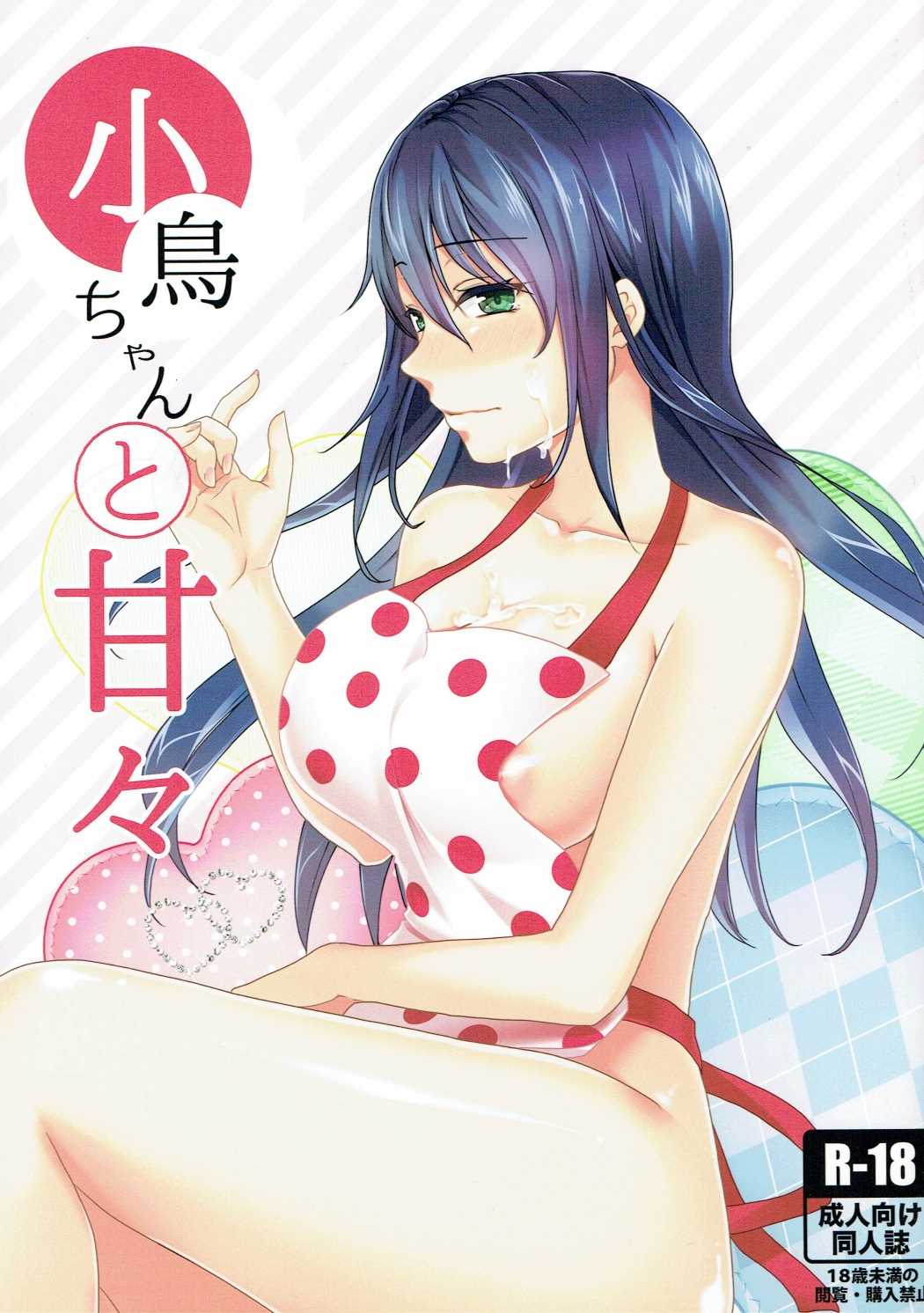 Kotori-chan to Amaama page 1 full