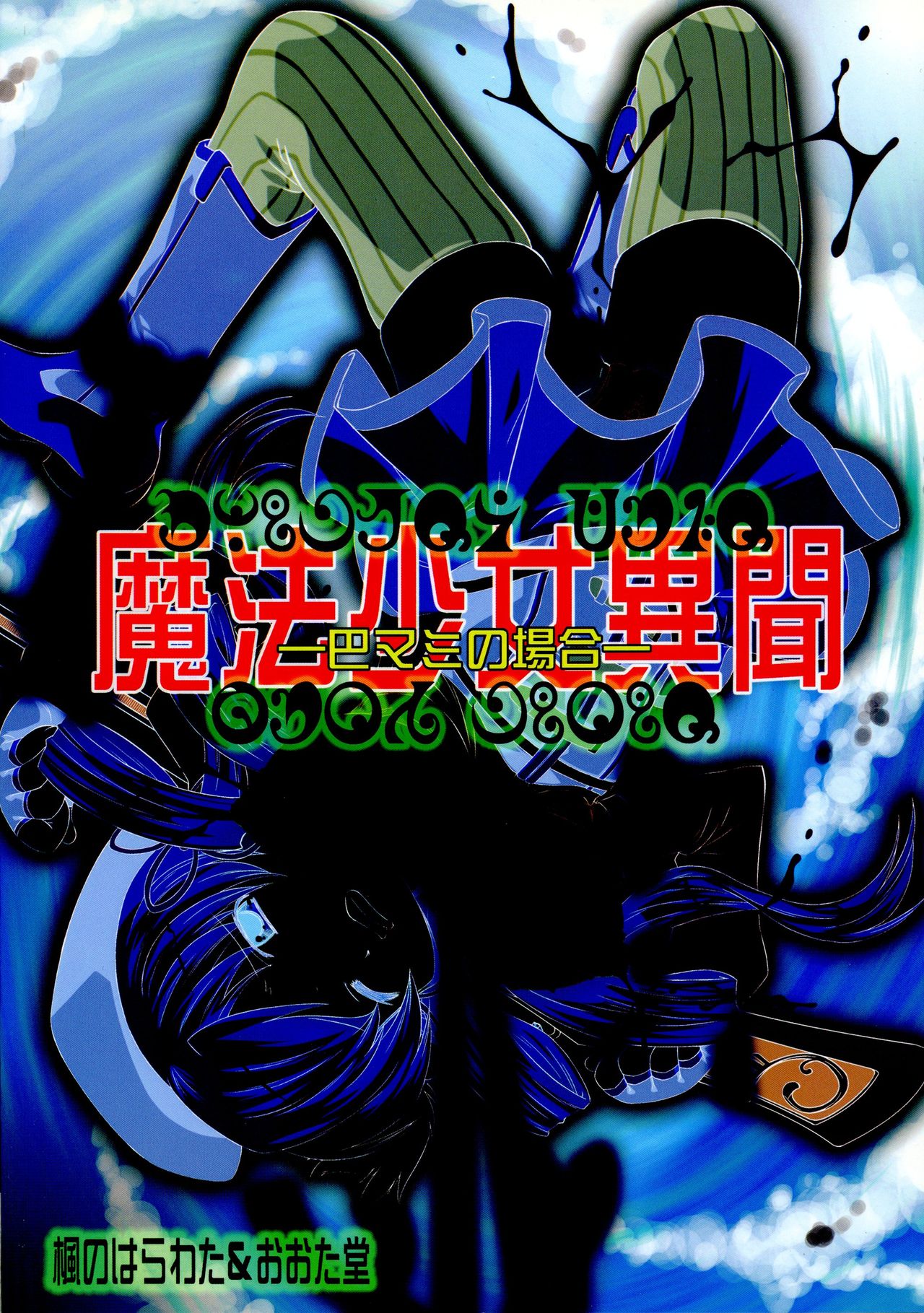 Mahou Shoujo Ibun -Tomoe Mami no Baai- page 2 full