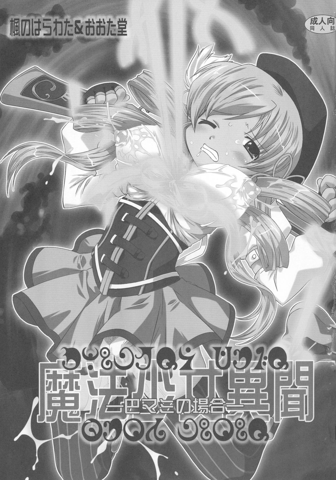 Mahou Shoujo Ibun -Tomoe Mami no Baai- page 3 full