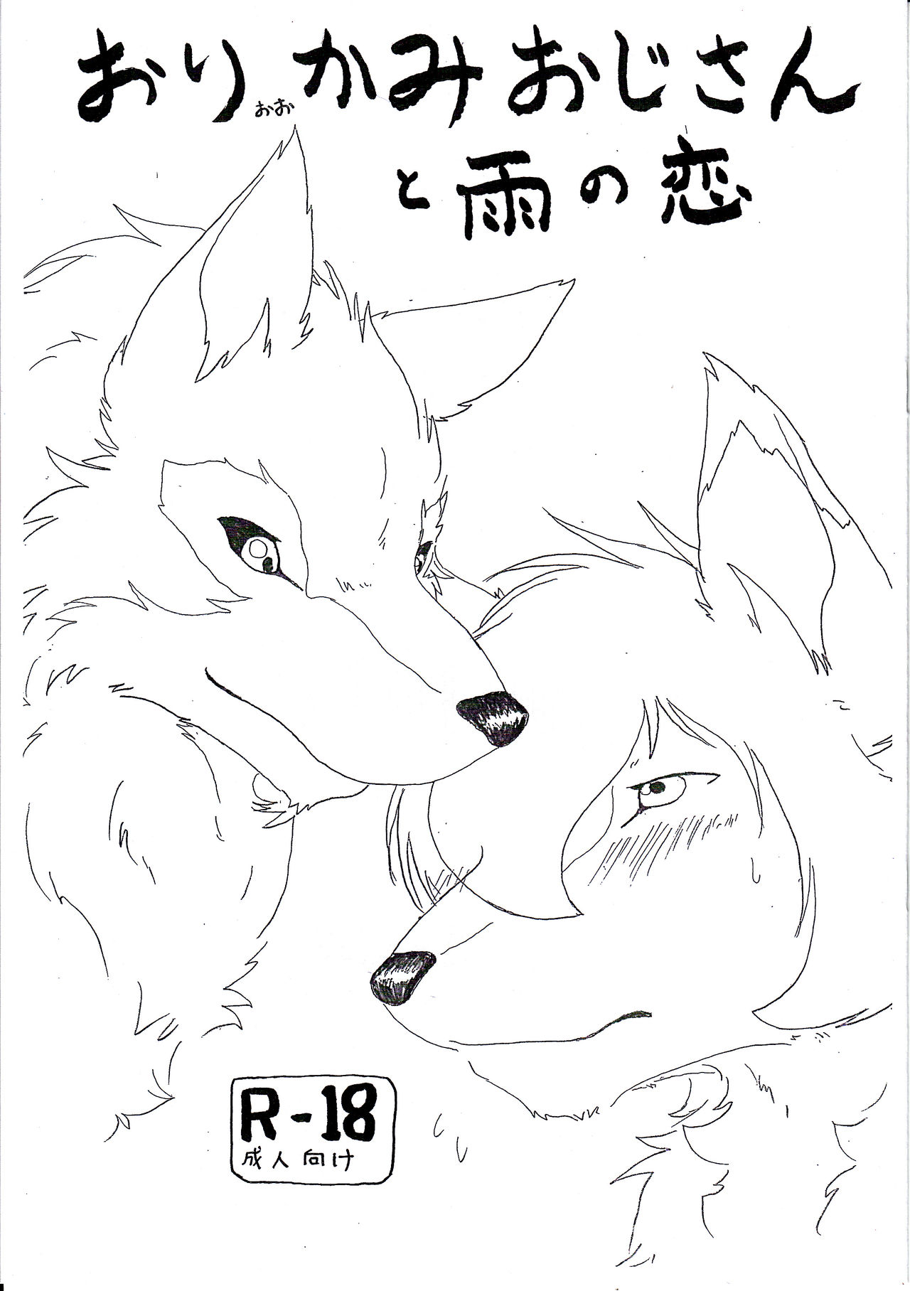 Ori Ookami Ojii-san to Ame no Koi page 1 full