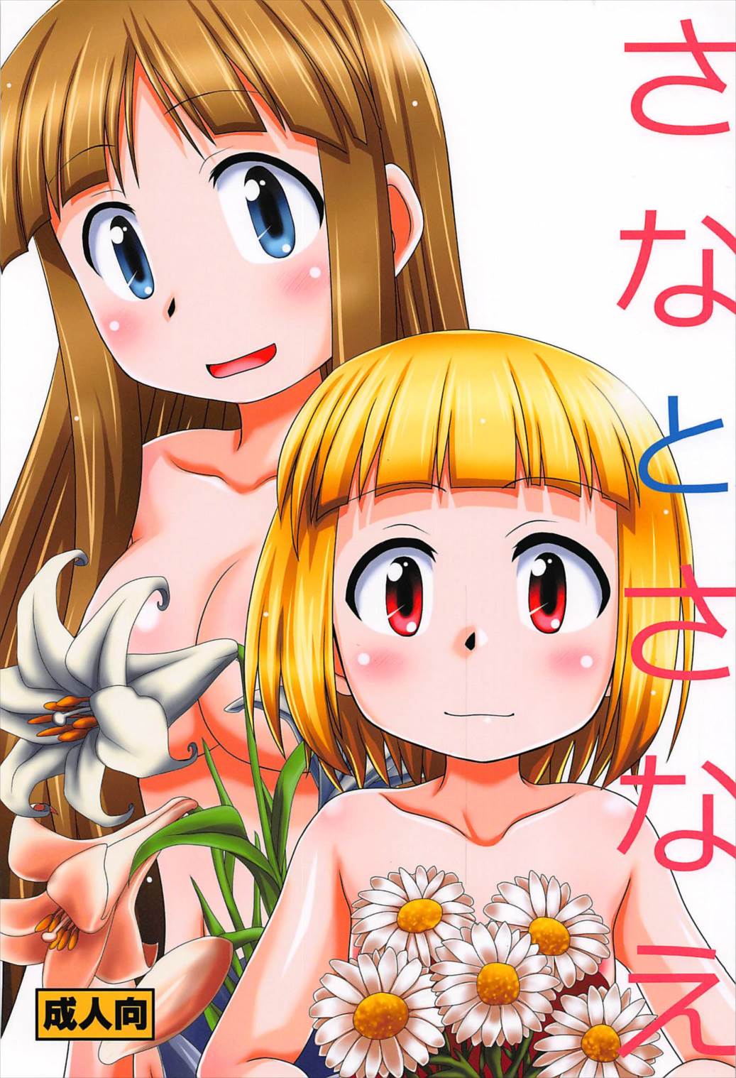 Sana to Sanae page 1 full