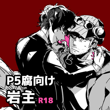 【P5 Kusa】 Iwa-Nushi Rogu page 1 full