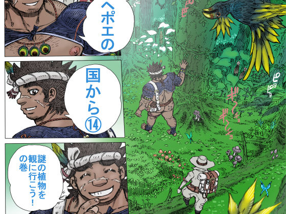 Hepoe no Kuni kara 14 - Nazo no Shokubutsu o Mi ni Ikou! no Maki page 1 full