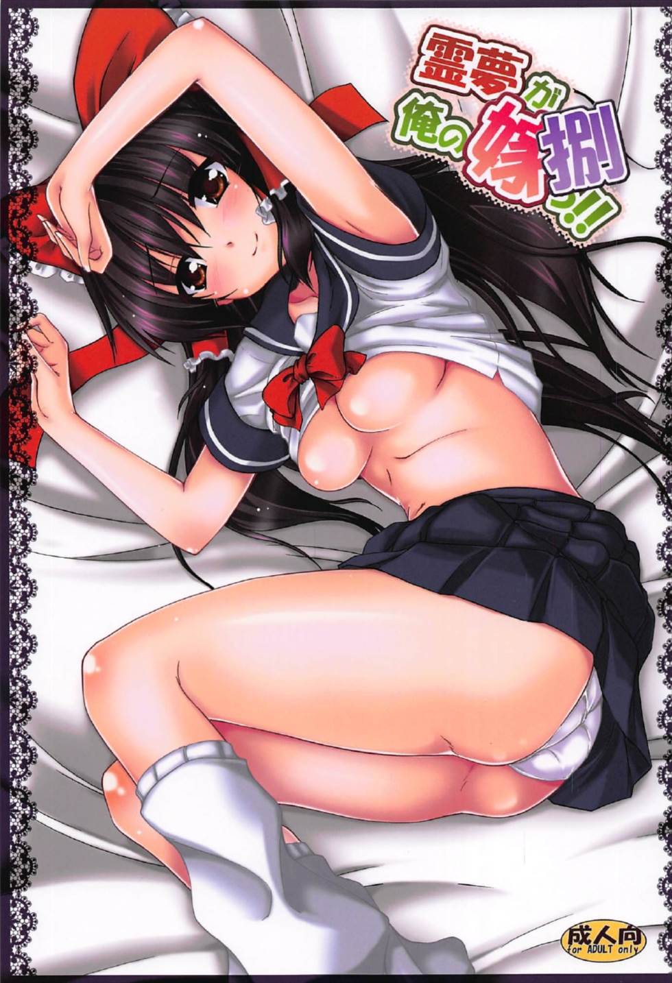 Reimu ga Ore no Yome!! Hachi page 1 full