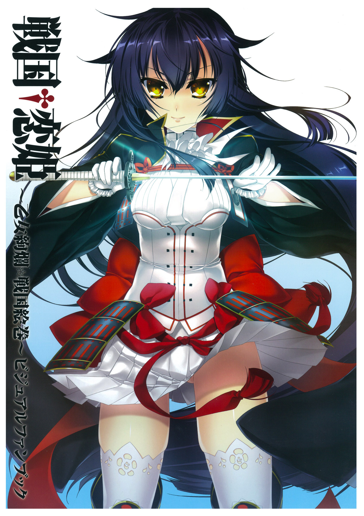 戦国†恋姫 ～乙女絢爛☆戦国絵巻～ ビジュアルファンブック-2 page 1 full