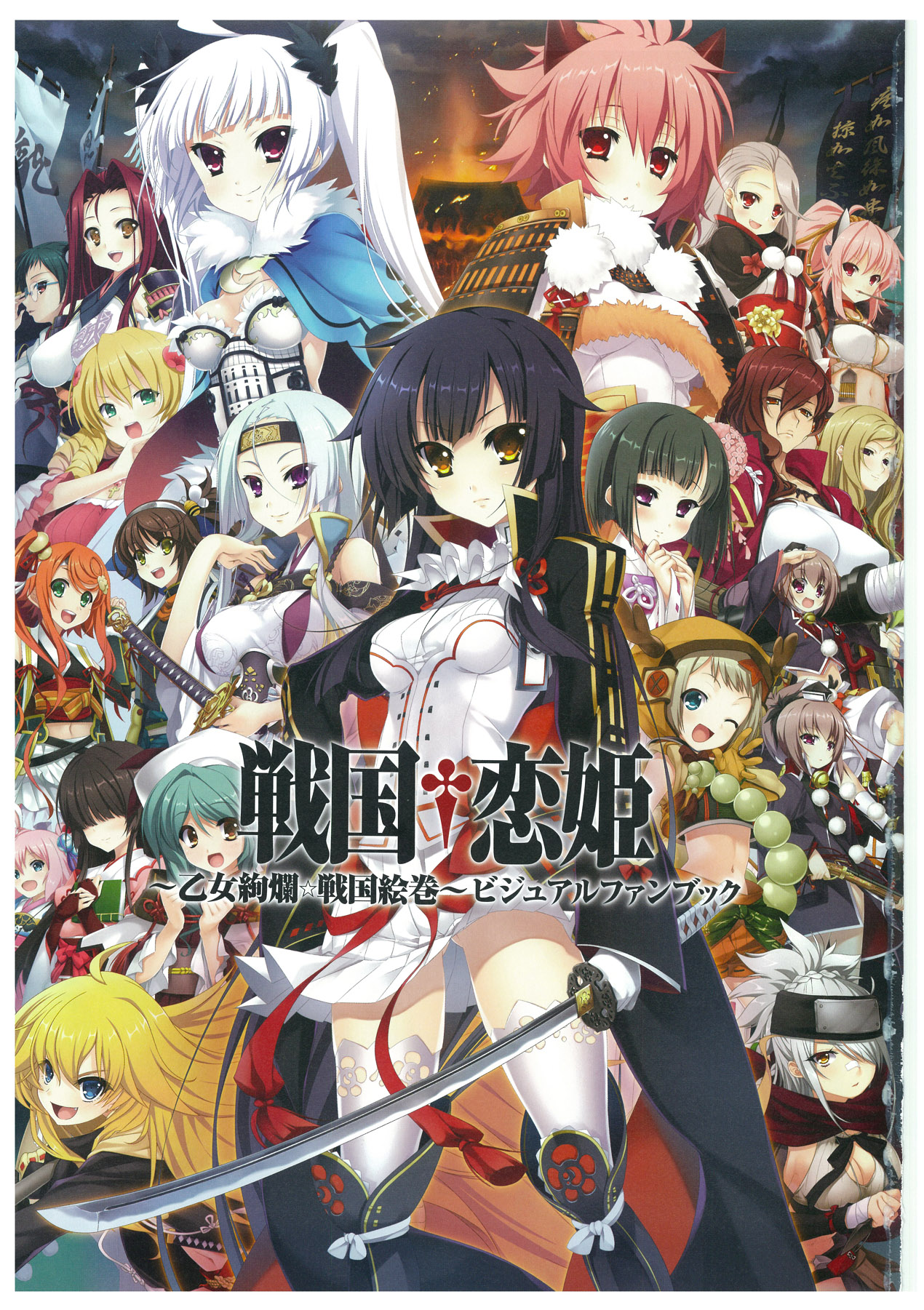 戦国†恋姫 ～乙女絢爛☆戦国絵巻～ ビジュアルファンブック-2 page 4 full