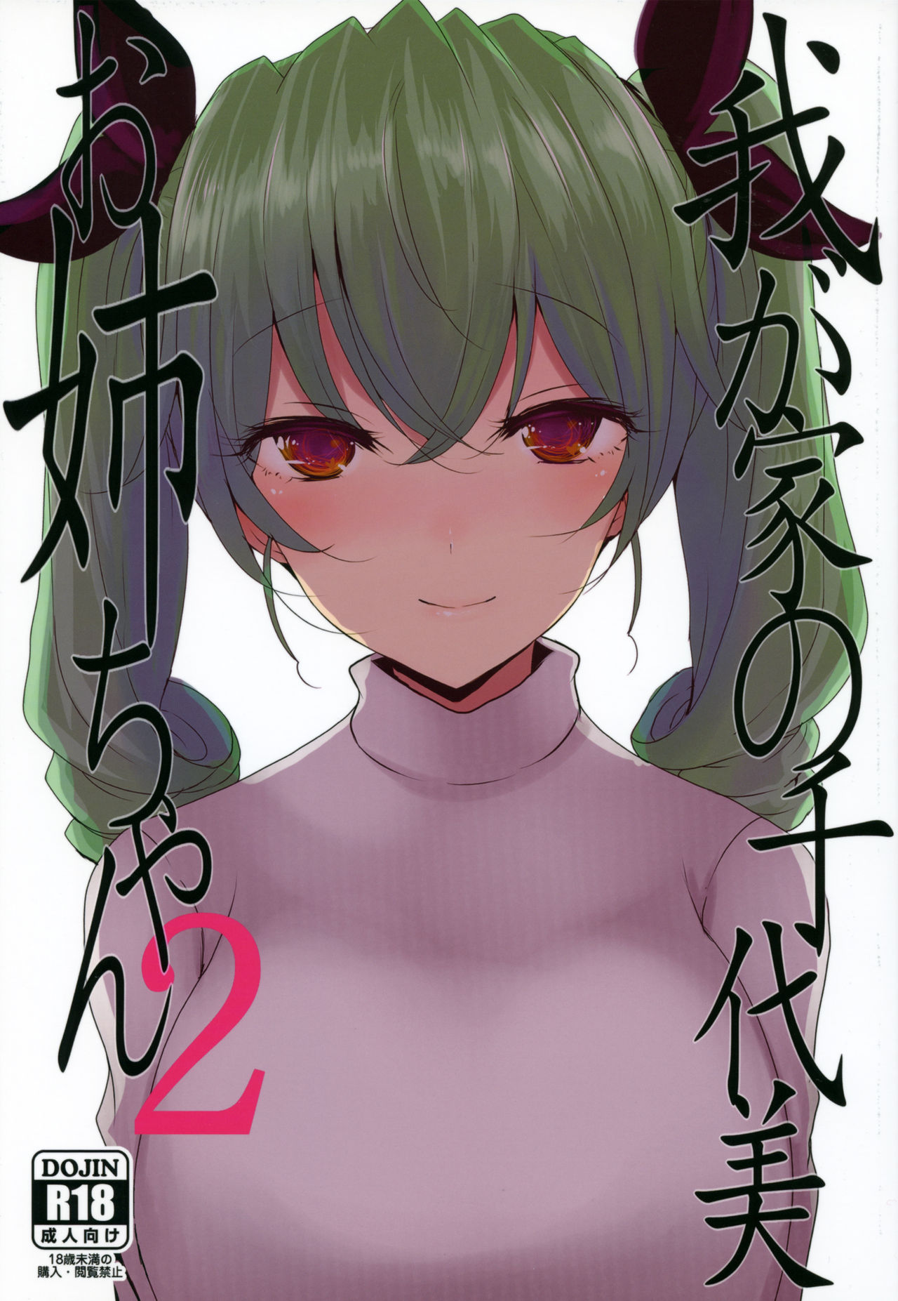 Wagaya no Chiyomi Onee-chan 2 page 1 full