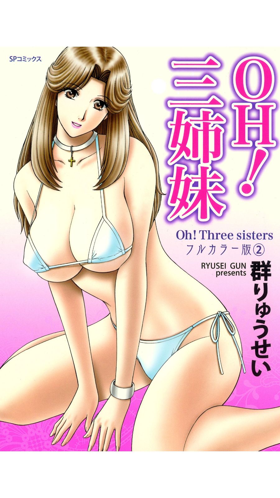 OH! Sanshimai 2 - OH! Three Sisters 2 page 1 full