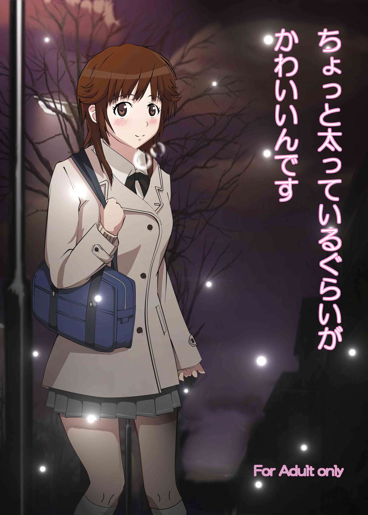 ちょっと太っているぐらいがかわいいんです page 1 full