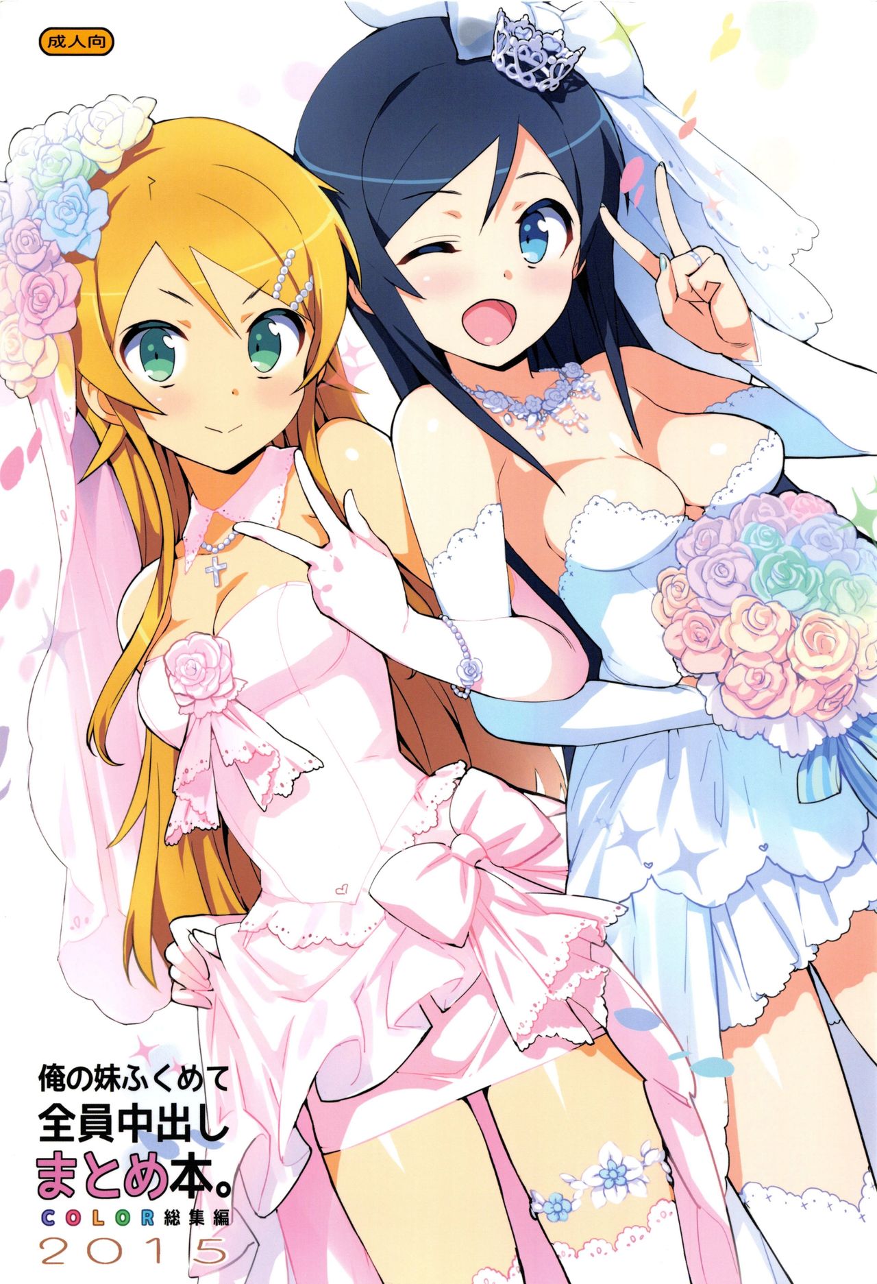 Ore no Imouto Fukumete Zenin Nakadashi Matomebon COLOR Soushuuhen 2015 page 1 full