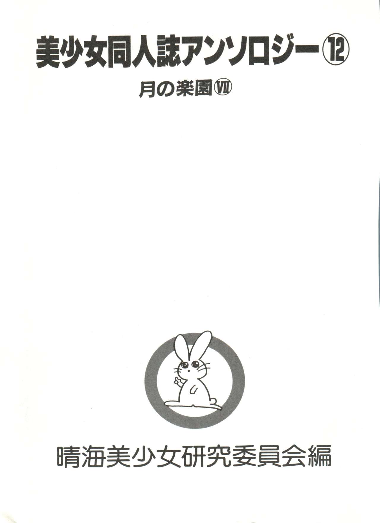 Bishoujo Doujinshi Anthology 12 - Moon Paradise 7 Tsuki no Rakuen page 6 full