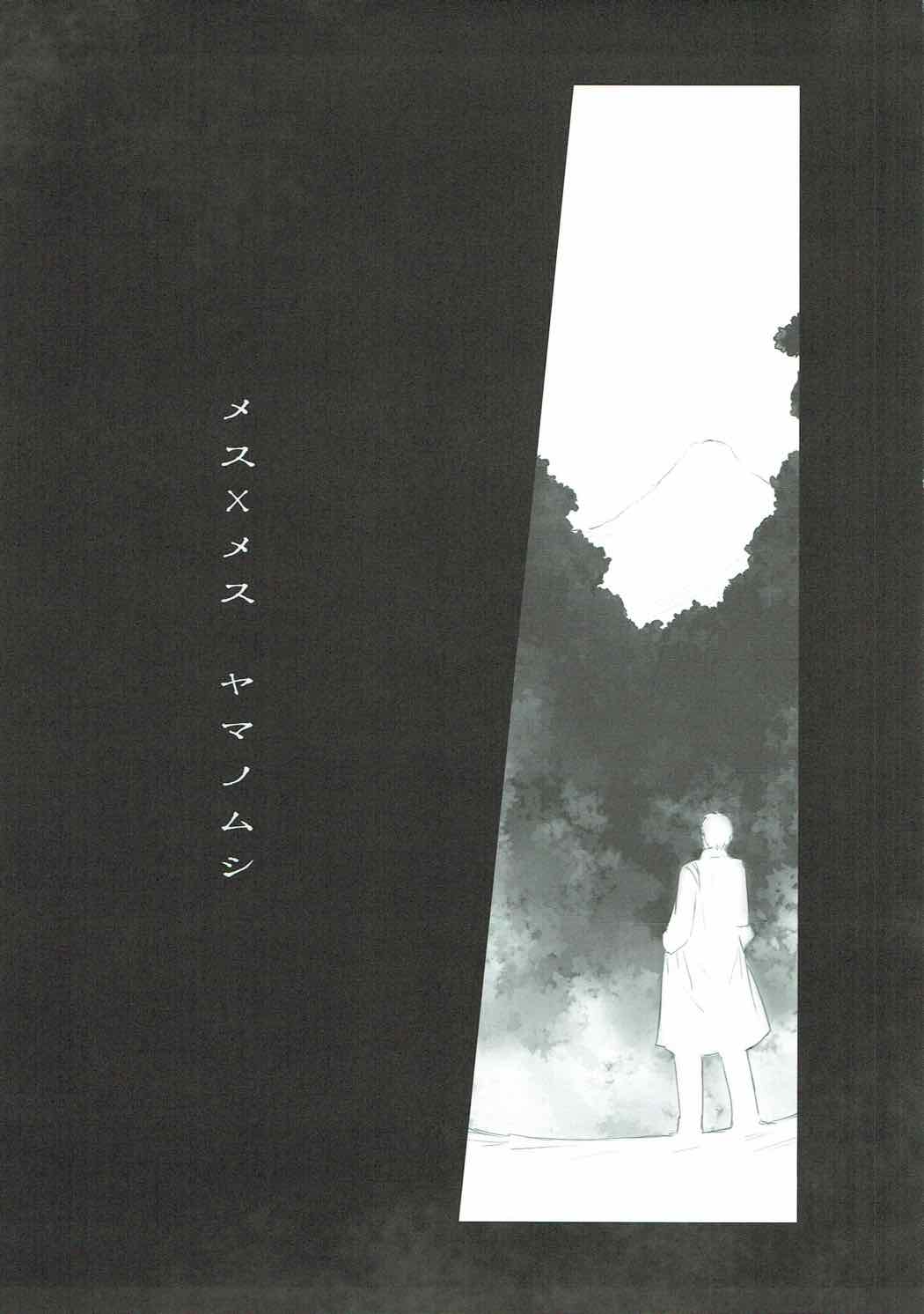 Mesu x Mesu Yama no Mushi page 3 full