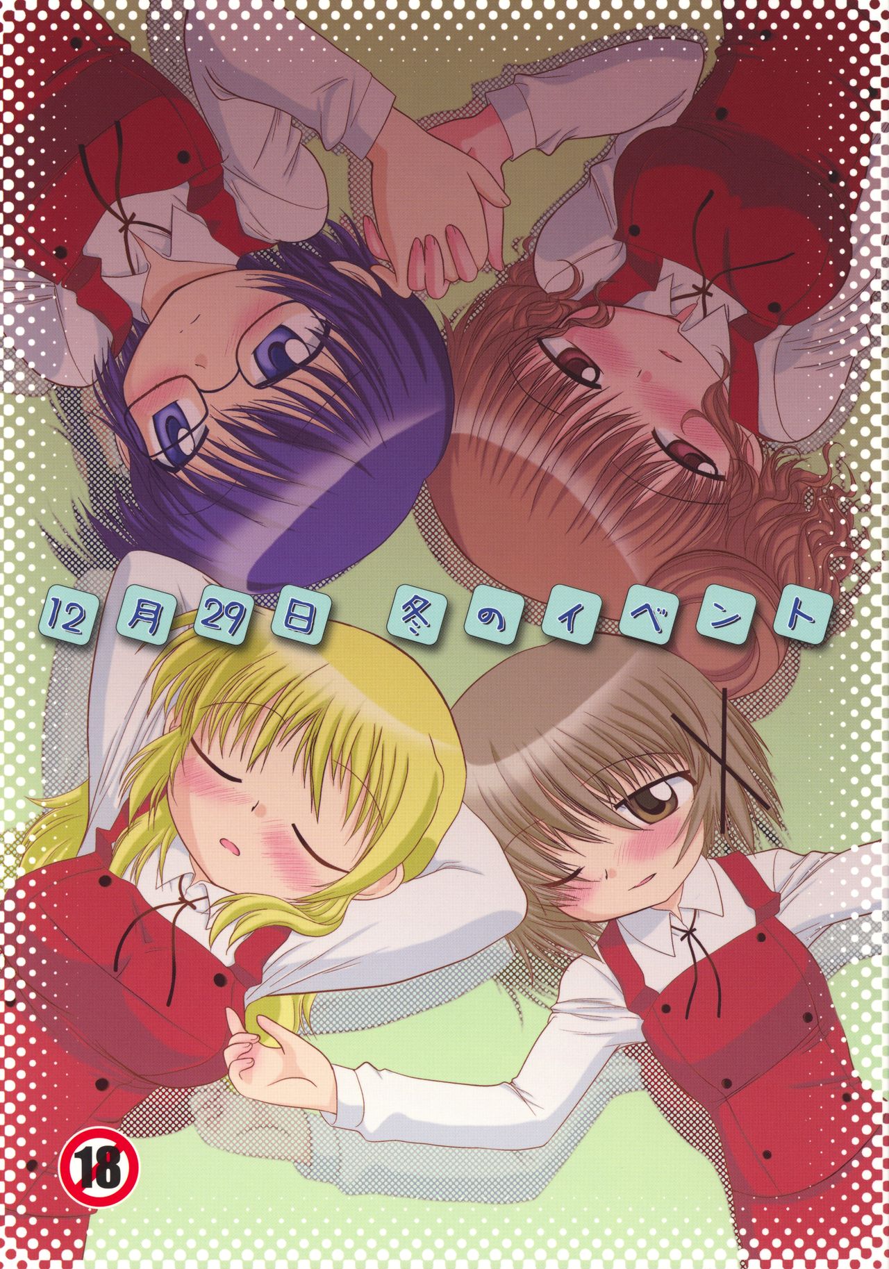 12 Gatsu 29 Hi Fuyu no Event page 1 full