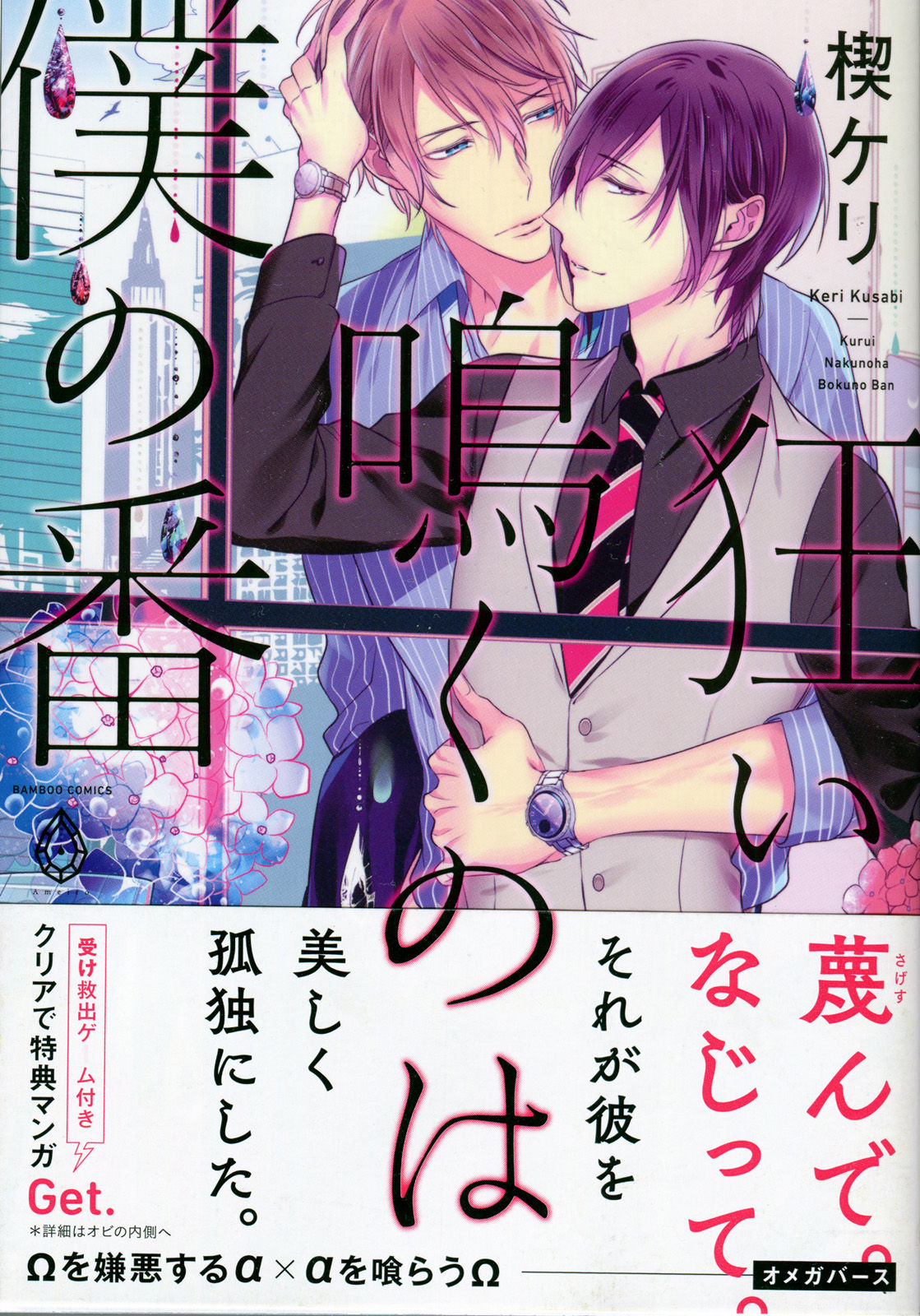 Kurui Naku no wa Boku no Ban page 1 full