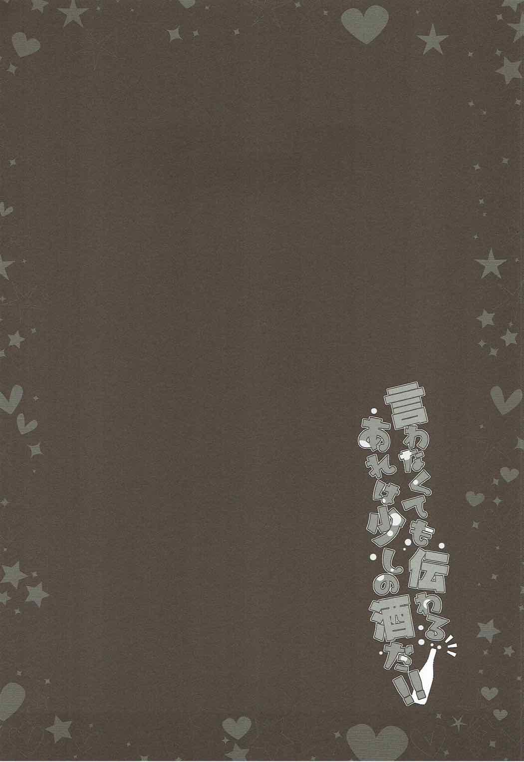 Iwanakute mo Tsutawaru Are wa Sukoshi no Sake Da!! page 3 full