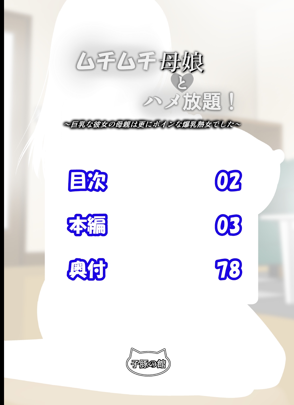 Muchimuchi Oyako to Hame Houdai! ~Kyonyuu na Kanojo no Hahaoya wa Sara ni Boin na Bakunyuu Jukujo deshita~ page 3 full