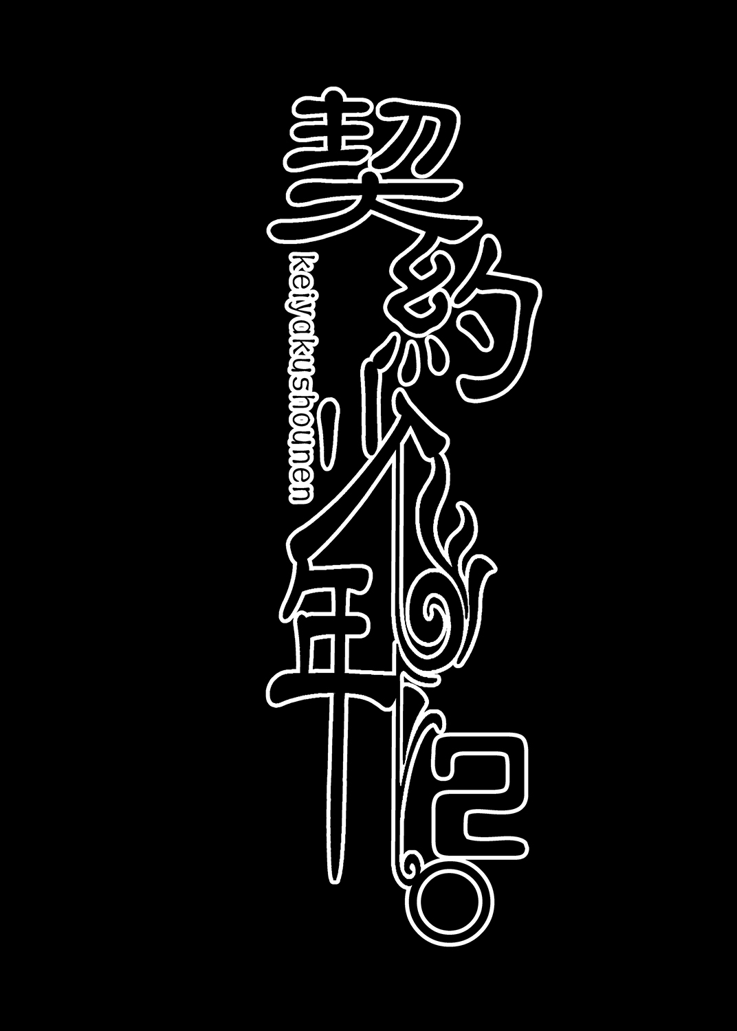 Keiyaku Shounen 2. page 3 full