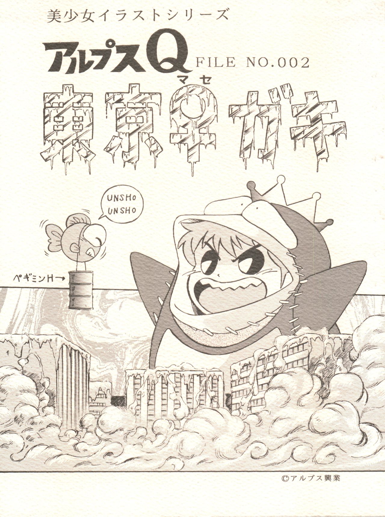 Alps Q File No.002 Tokyo Mase Gaki page 1 full