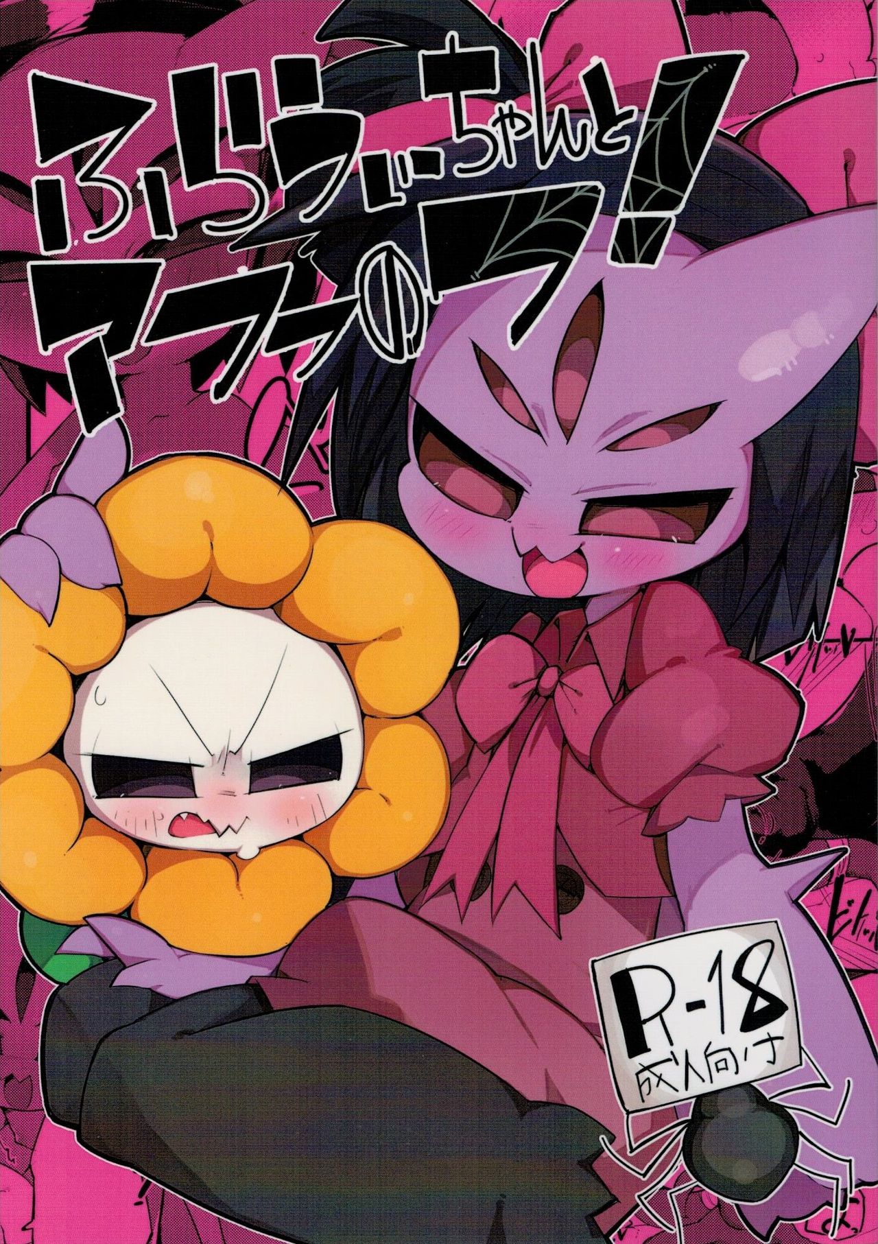 Flowey-chan to Afufu no Fu! page 1 full