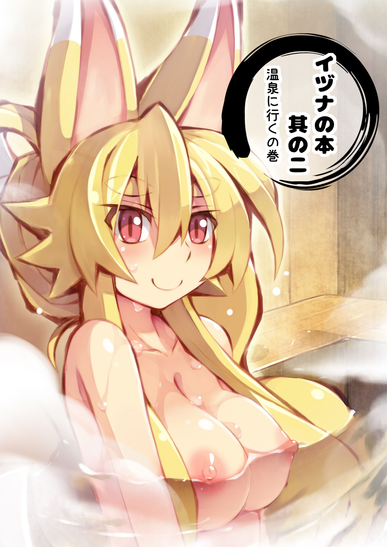 Izuna no Hon Sono Ni Onsen ni Iku no Maki page 1 full