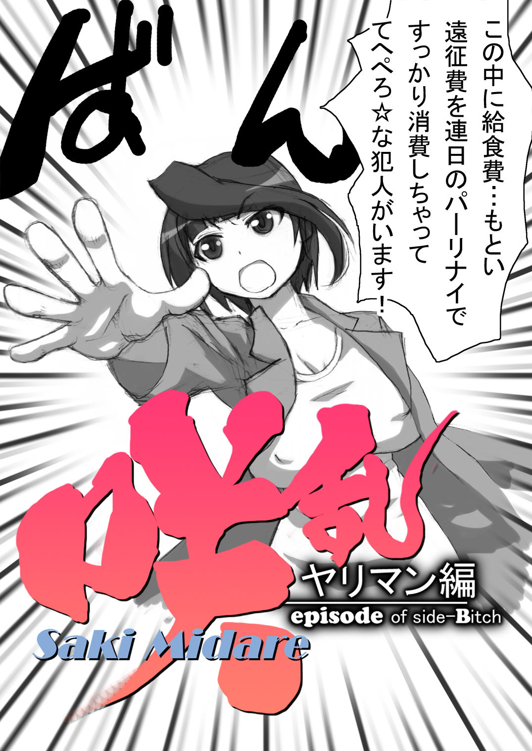 SakiMidare Yariman Hen - episode of side-Bitch page 6 full