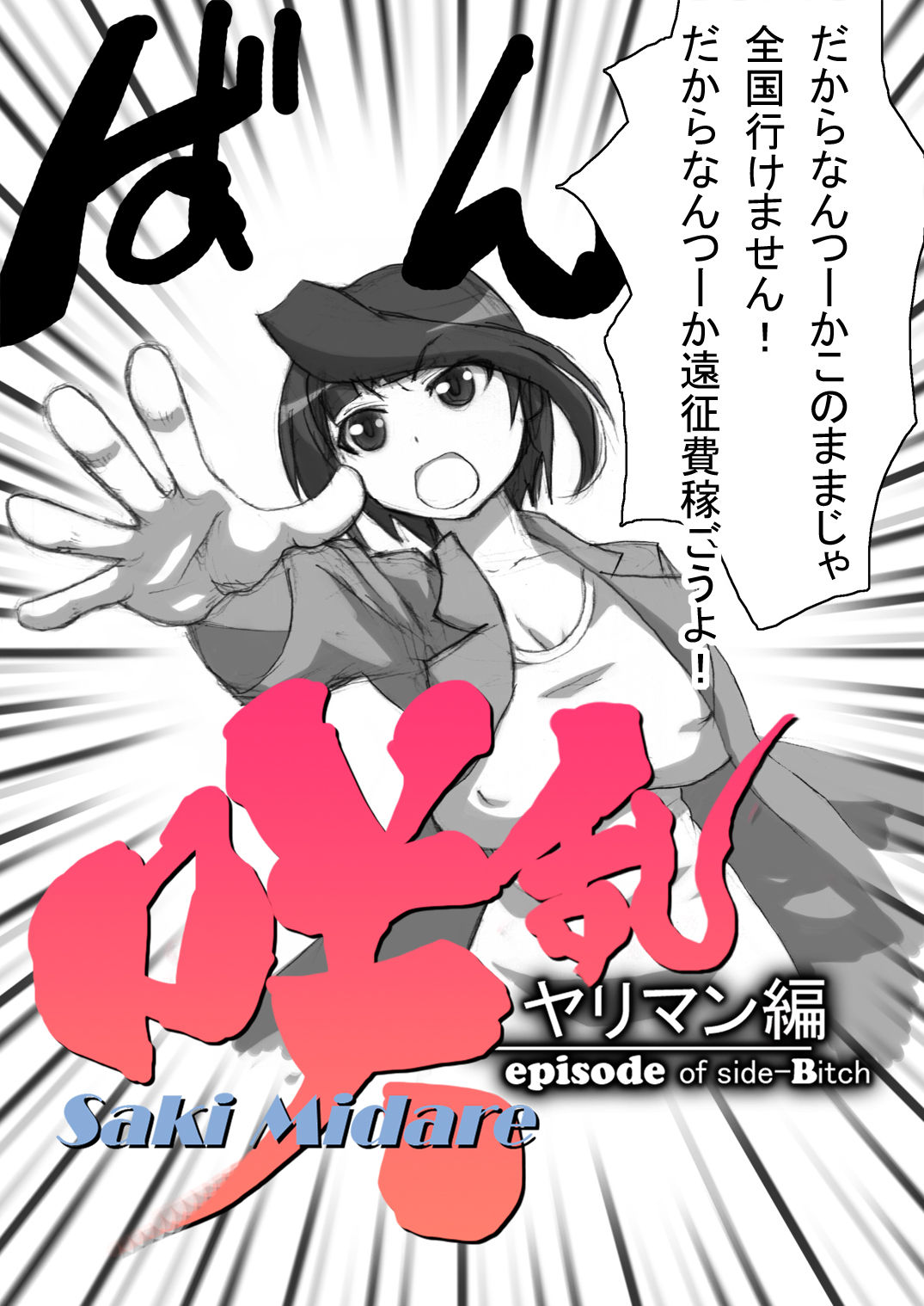 SakiMidare Yariman Hen - episode of side-Bitch page 8 full