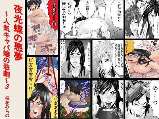 Yakouchou no Akumu ~Ninki Caba-jou no Higeki~ 3 page 1 full
