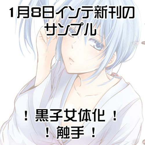 Tentacle × Kuroko ♀ book sample page 1 full