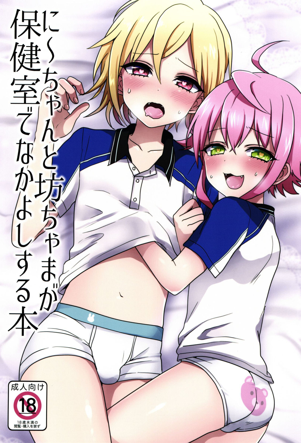 Ni~chan to Bouchama ga Hoken Shitsu de Nakayoshi Suru Hon page 1 full