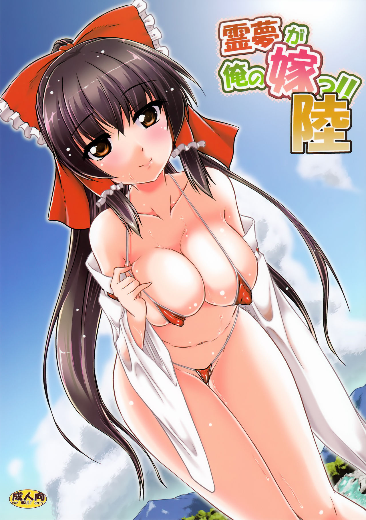 Reimu ga Ore no Yome!! Roku page 1 full