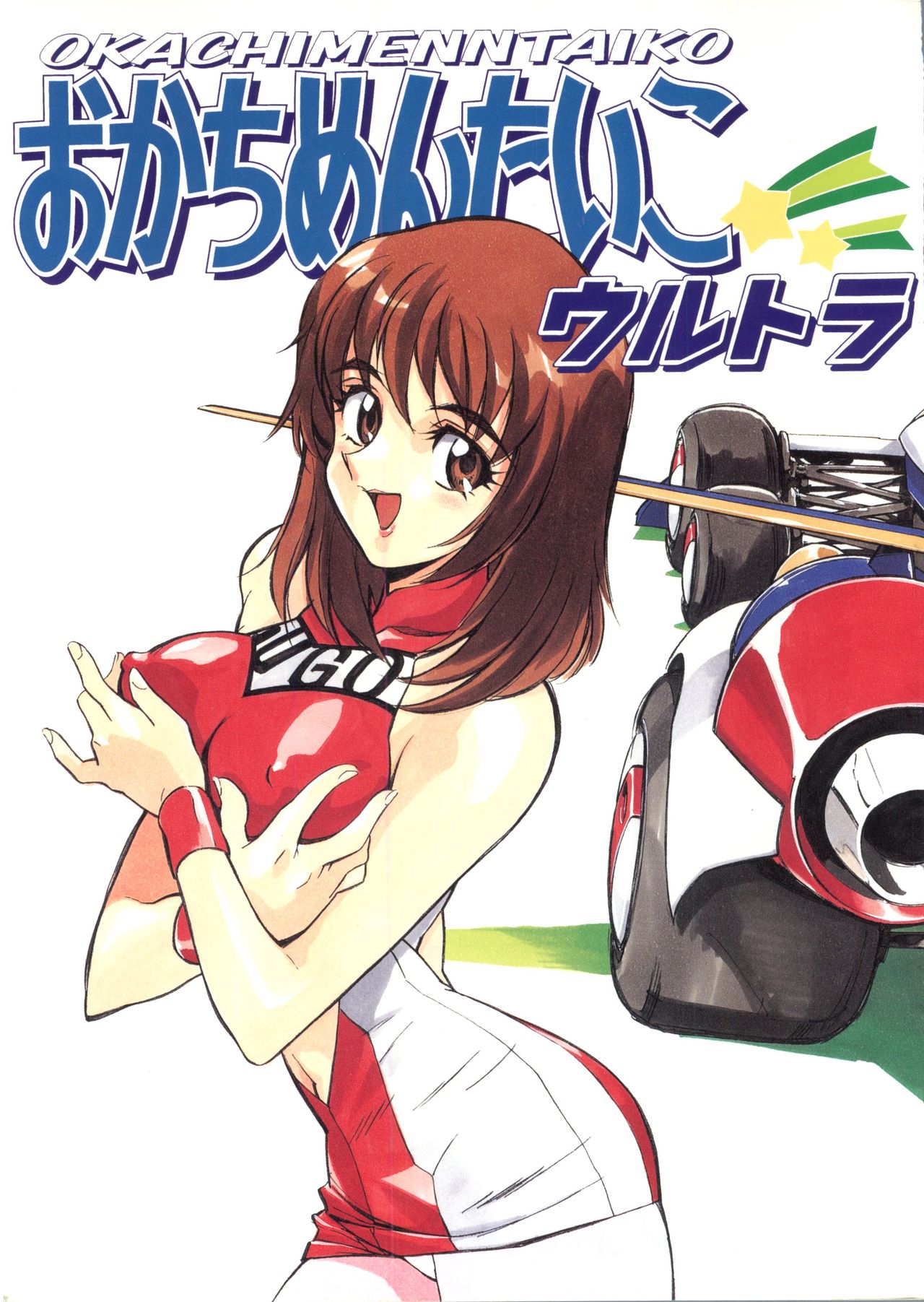 Okachimentaiko Ultra page 1 full