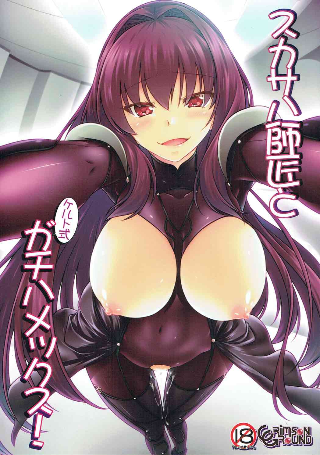 Scathach Shishou to Celt Shiki Gachihamex! page 1 full